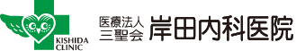 医療法人三聖会岸田内科医院