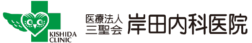 医療法人三聖会岸田内科医院
